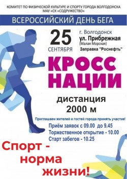 Волгодонцев приглашают поучаствовать в Кроссе наций